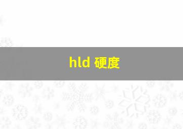 hld 硬度